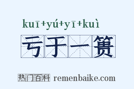 亏于一篑是什么意思的图片